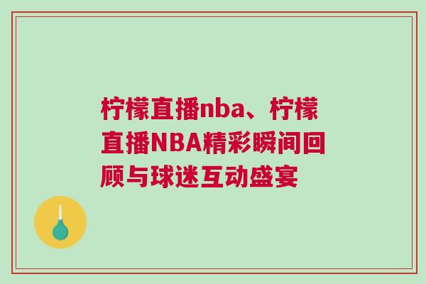 檸檬直播nba、檸檬直播NBA精彩瞬間回顧與球迷互動(dòng)盛宴