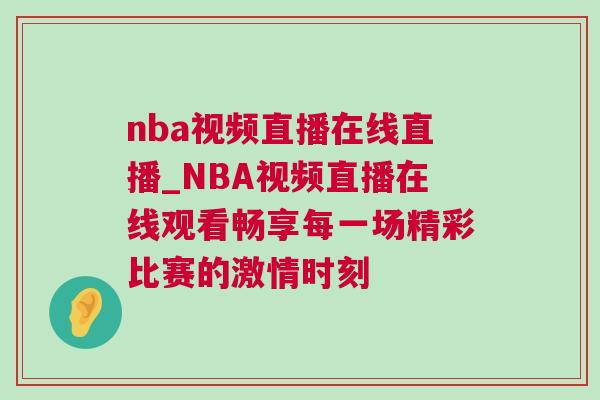 nba視頻直播在線直播_NBA視頻直播在線觀看暢享每一場精彩比賽的激情時刻