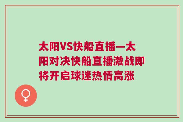 太陽VS快船直播—太陽對決快船直播激戰(zhàn)即將開啟球迷熱情高漲