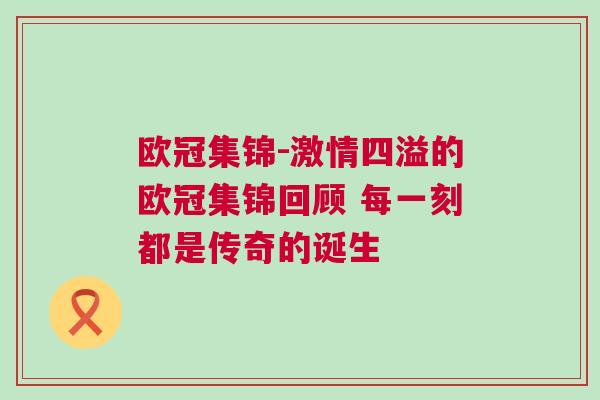 歐冠集錦-激情四溢的歐冠集錦回顧 每一刻都是傳奇的誕生 歐冠集錦-激情四溢的歐冠集錦回顧 每一刻都是傳奇的誕生