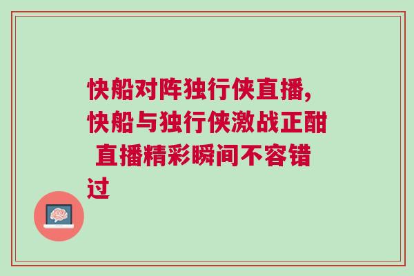 快船對陣獨行俠直播,快船與獨行俠激戰正酣 直播精彩瞬間不容錯過