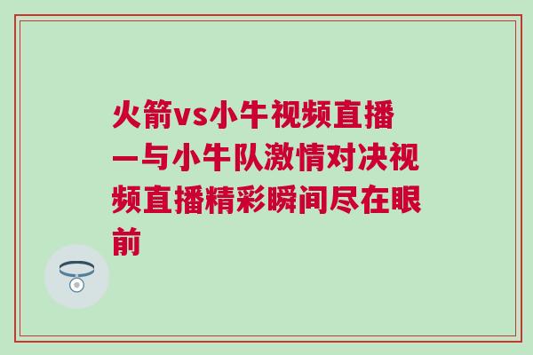 火箭vs小牛視頻直播—與小牛隊激情對決視頻直播精彩瞬間盡在眼前