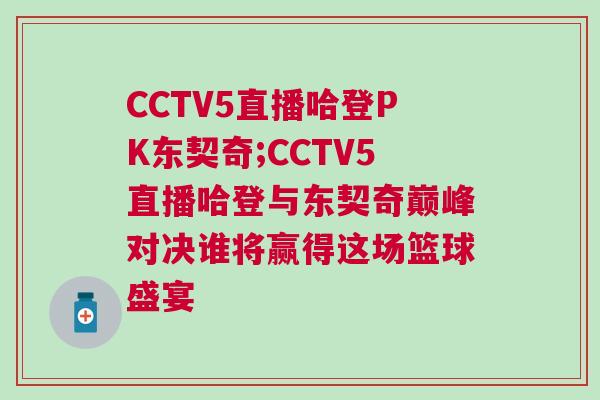 CCTV5直播哈登PK東契奇;CCTV5直播哈登與東契奇巔峰對決誰將贏得這場籃球盛宴 CCTV5直播哈登PK東契奇;CCTV5直播哈登與東契奇巔峰對決誰將贏得這場籃球盛宴