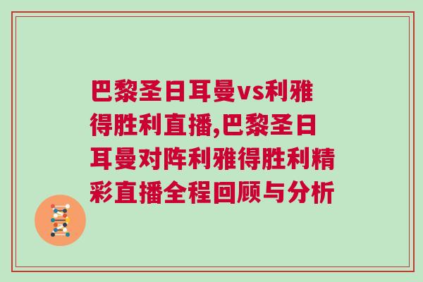 巴黎圣日耳曼vs利雅得勝利直播,巴黎圣日耳曼對陣利雅得勝利精彩直播全程回顧與分析 巴黎圣日耳曼vs利雅得勝利直播,巴黎圣日耳曼對陣利雅得勝利精彩直播全程回顧與分析