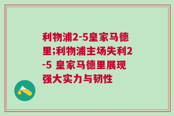 利物浦2-5皇家馬德里;利物浦主場失利2-5 皇家馬德里展現強大實力與韌性 利物浦2-5皇家馬德里;利物浦主場失利2-5 皇家馬德里展現強大實力與韌性