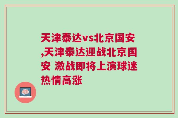 天津泰達vs北京國安,天津泰達迎戰北京國安 激戰即將上演球迷熱情高漲