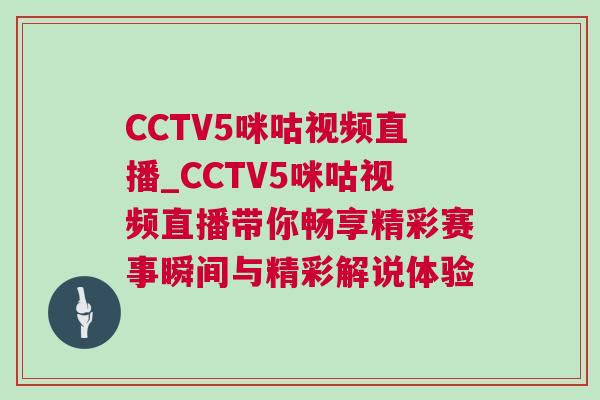 CCTV5咪咕視頻直播_CCTV5咪咕視頻直播帶你暢享精彩賽事瞬間與精彩解說體驗 CCTV5咪咕視頻直播_CCTV5咪咕視頻直播帶你暢享精彩賽事瞬間與精彩解說體驗