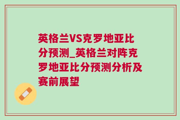 英格蘭VS克羅地亞比分預測_英格蘭對陣克羅地亞比分預測分析及賽前展望