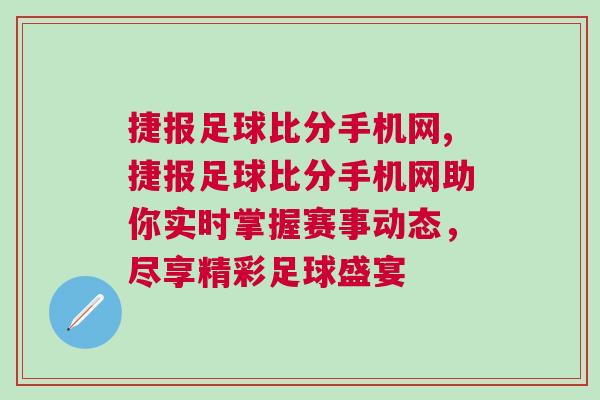 捷報足球比分手機網,捷報足球比分手機網助你實時掌握賽事動態，盡享精彩足球盛宴