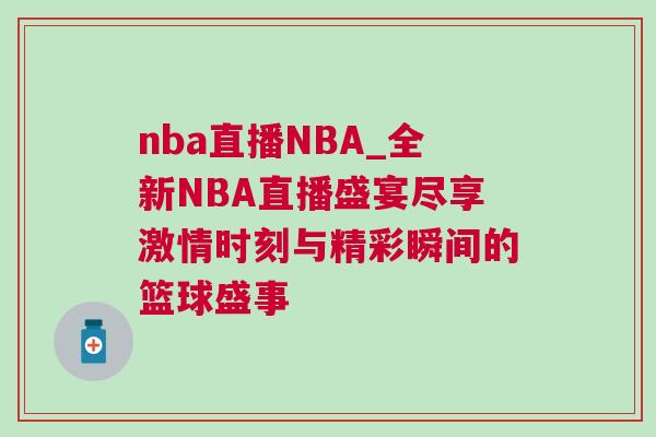 nba直播NBA_全新NBA直播盛宴盡享激情時刻與精彩瞬間的籃球盛事