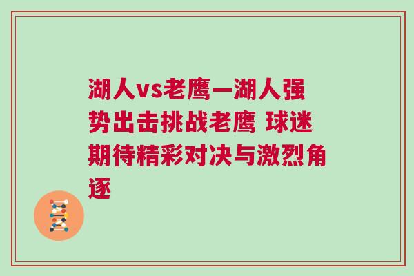 湖人vs老鷹—湖人強勢出擊挑戰老鷹 球迷期待精彩對決與激烈角逐