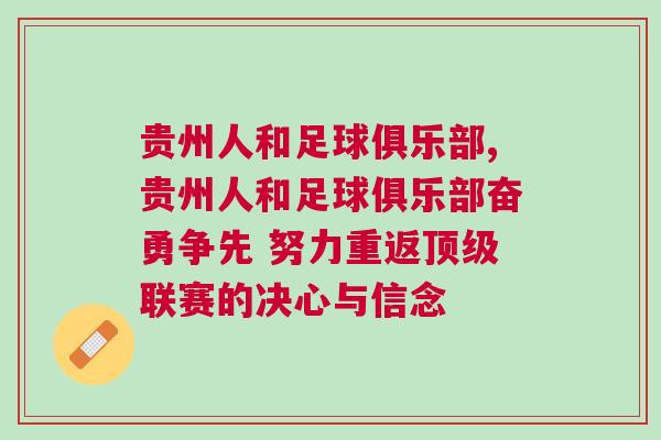 貴州人和足球俱樂部,貴州人和足球俱樂部奮勇爭先 努力重返頂級聯賽的決心與信念