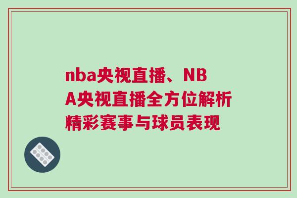nba央視直播、NBA央視直播全方位解析精彩賽事與球員表現(xiàn)