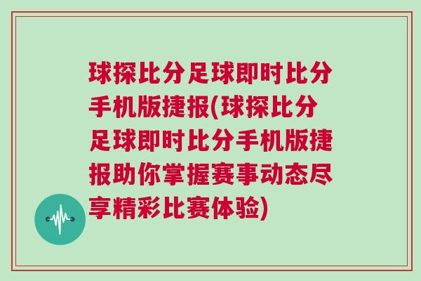 球探比分足球即時比分手機版捷報(球探比分足球即時比分手機版捷報助你掌握賽事動態盡享精彩比賽體驗) 球探比分足球即時比分手機版捷報(球探比分足球即時比分手機版捷報助你掌握賽事動態盡享精彩比賽體驗)