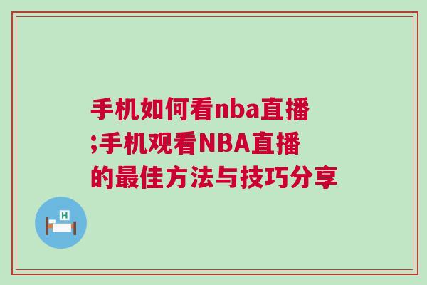 手機(jī)如何看nba直播;手機(jī)觀看NBA直播的最佳方法與技巧分享
