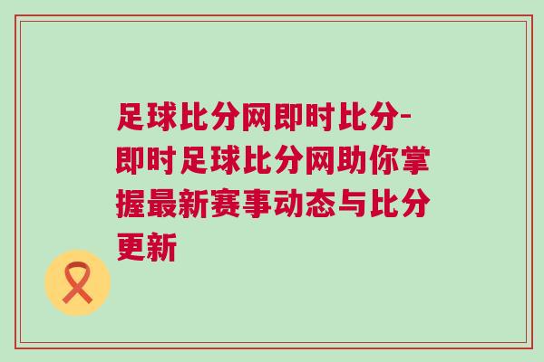 足球比分網即時比分-即時足球比分網助你掌握最新賽事動態(tài)與比分更新