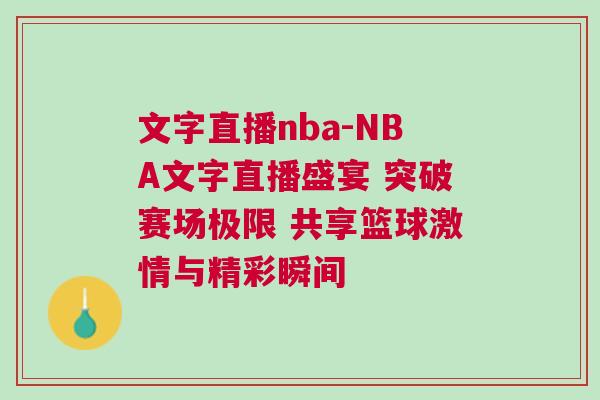 文字直播nba-NBA文字直播盛宴 突破賽場極限 共享籃球激情與精彩瞬間