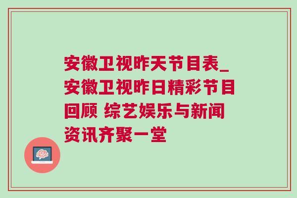 安徽衛視昨天節目表_安徽衛視昨日精彩節目回顧 綜藝娛樂與新聞資訊齊聚一堂