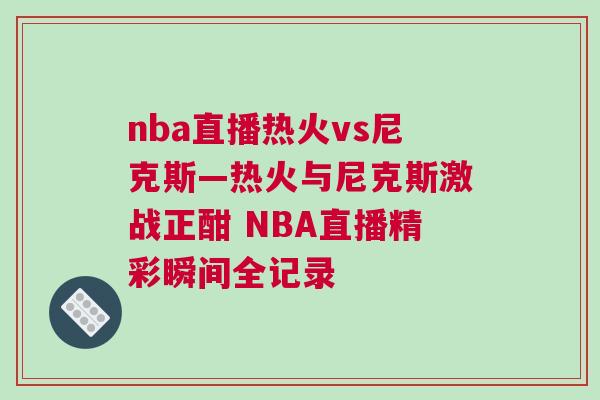 nba直播熱火vs尼克斯—熱火與尼克斯激戰正酣 NBA直播精彩瞬間全記錄