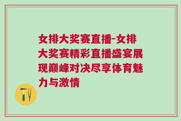 女排大獎賽直播-女排大獎賽精彩直播盛宴展現(xiàn)巔峰對決盡享體育魅力與激情 女排大獎賽直播-女排大獎賽精彩直播盛宴展現(xiàn)巔峰對決盡享體育魅力與激情
