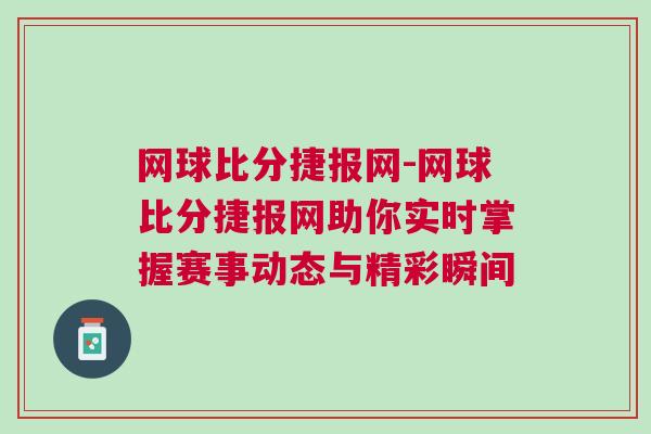 網球比分捷報網-網球比分捷報網助你實時掌握賽事動態與精彩瞬間