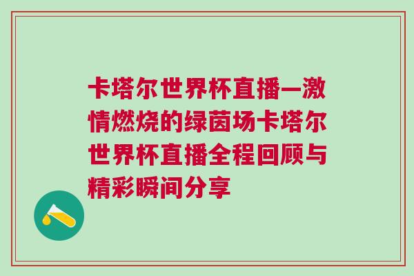 卡塔爾世界杯直播—激情燃燒的綠茵場卡塔爾世界杯直播全程回顧與精彩瞬間分享 卡塔爾世界杯直播—激情燃燒的綠茵場卡塔爾世界杯直播全程回顧與精彩瞬間分享