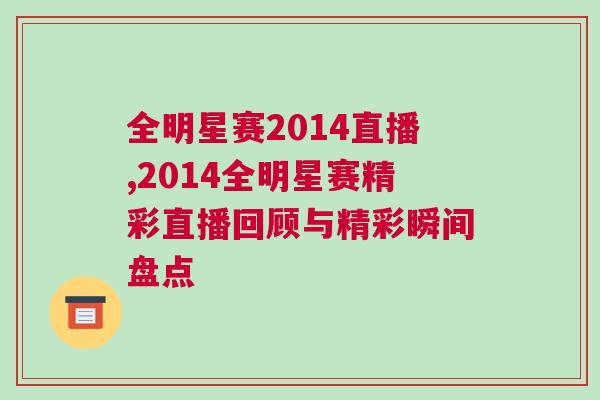 全明星賽2014直播,2014全明星賽精彩直播回顧與精彩瞬間盤點 全明星賽2014直播,2014全明星賽精彩直播回顧與精彩瞬間盤點