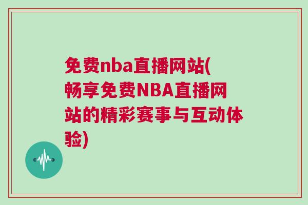 免費nba直播網站(暢享免費NBA直播網站的精彩賽事與互動體驗)