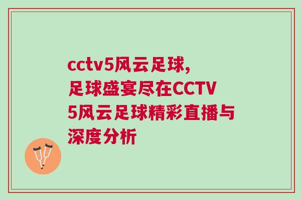 cctv5風云足球,足球盛宴盡在CCTV5風云足球精彩直播與深度分析