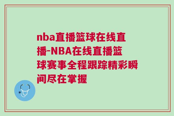 nba直播籃球在線直播-NBA在線直播籃球賽事全程跟蹤精彩瞬間盡在掌握