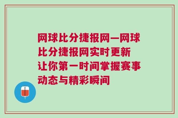 網球比分捷報網—網球比分捷報網實時更新 讓你第一時間掌握賽事動態與精彩瞬間 網球比分捷報網—網球比分捷報網實時更新 讓你第一時間掌握賽事動態與精彩瞬間