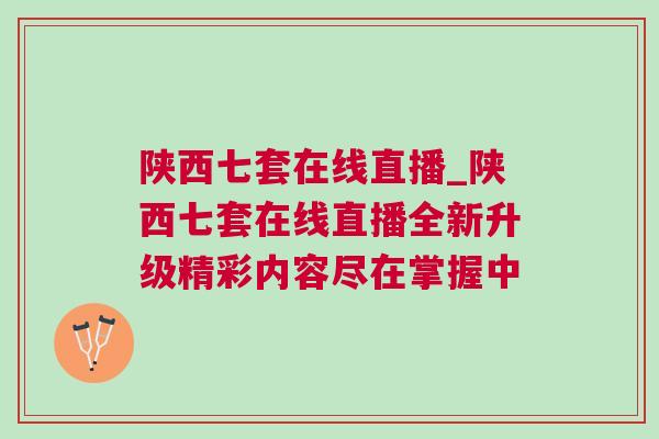 陜西七套在線直播_陜西七套在線直播全新升級(jí)精彩內(nèi)容盡在掌握中