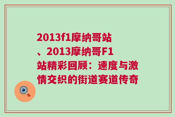 2013f1摩納哥站、2013摩納哥F1站精彩回顧:速度與激情交織的街道賽道傳奇 2013f1摩納哥站、2013摩納哥F1站精彩回顧:速度與激情交織的街道賽道傳奇
