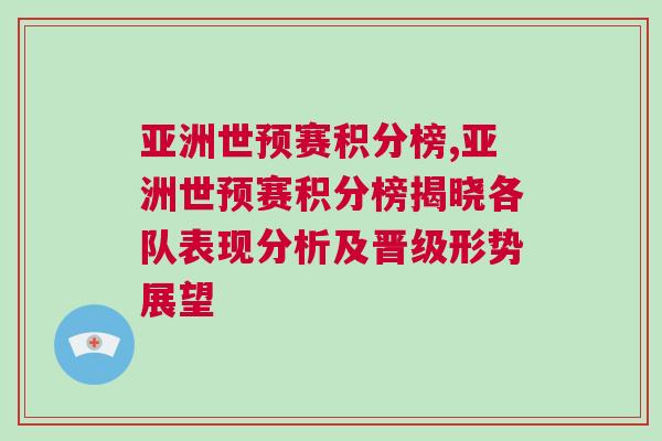 亞洲世預賽積分榜,亞洲世預賽積分榜揭曉各隊表現分析及晉級形勢展望 亞洲世預賽積分榜,亞洲世預賽積分榜揭曉各隊表現分析及晉級形勢展望