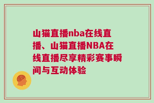 山貓直播nba在線直播、山貓直播NBA在線直播盡享精彩賽事瞬間與互動體驗