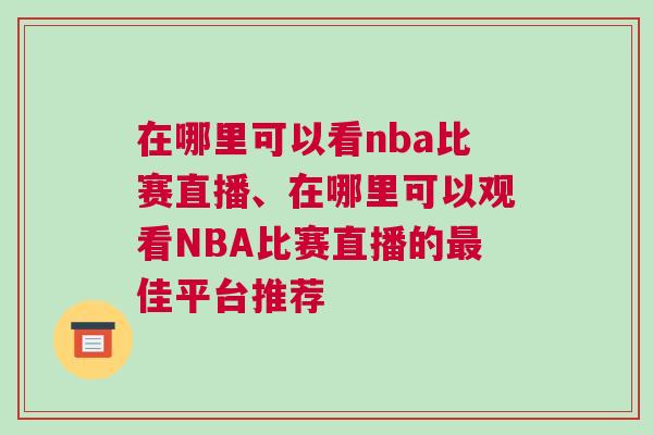 在哪里可以看nba比賽直播、在哪里可以觀看NBA比賽直播的最佳平臺推薦