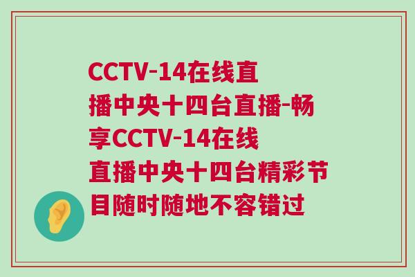 CCTV-14在線直播中央十四臺直播-暢享CCTV-14在線直播中央十四臺精彩節目隨時隨地不容錯過