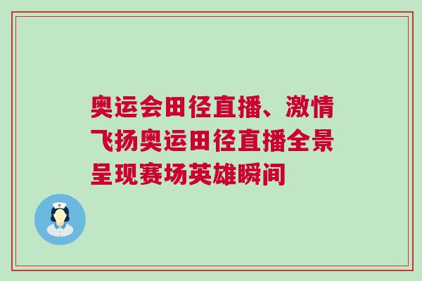 奧運(yùn)會田徑直播、激情飛揚(yáng)奧運(yùn)田徑直播全景呈現(xiàn)賽場英雄瞬間