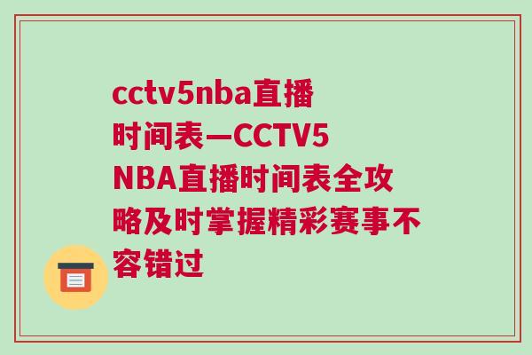 cctv5nba直播時間表—CCTV5 NBA直播時間表全攻略及時掌握精彩賽事不容錯過