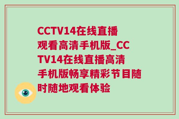 CCTV14在線直播觀看高清手機(jī)版_CCTV14在線直播高清手機(jī)版暢享精彩節(jié)目隨時隨地觀看體驗(yàn)