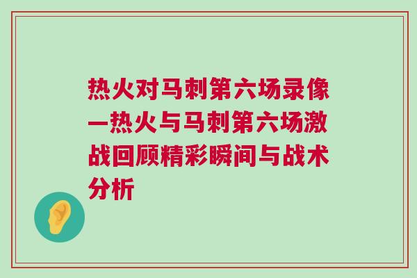熱火對馬刺第六場錄像—熱火與馬刺第六場激戰回顧精彩瞬間與戰術分析
