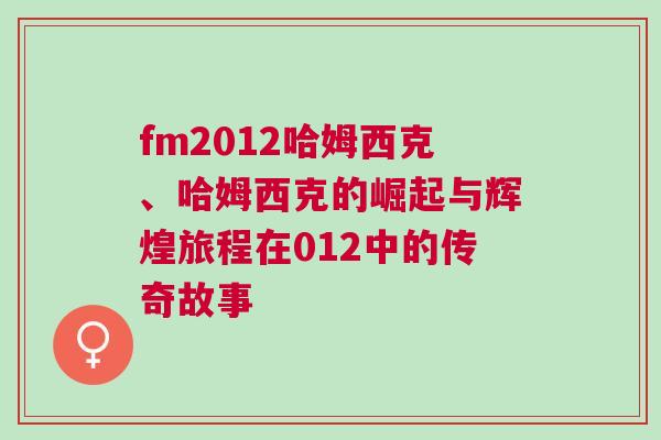 fm2012哈姆西克、哈姆西克的崛起與輝煌旅程在012中的傳奇故事