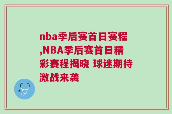 nba季后賽首日賽程,NBA季后賽首日精彩賽程揭曉 球迷期待激戰來襲