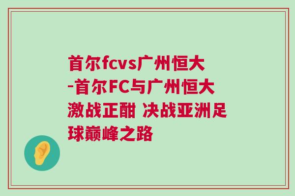 首爾fcvs廣州恒大-首爾FC與廣州恒大激戰正酣 決戰亞洲足球巔峰之路