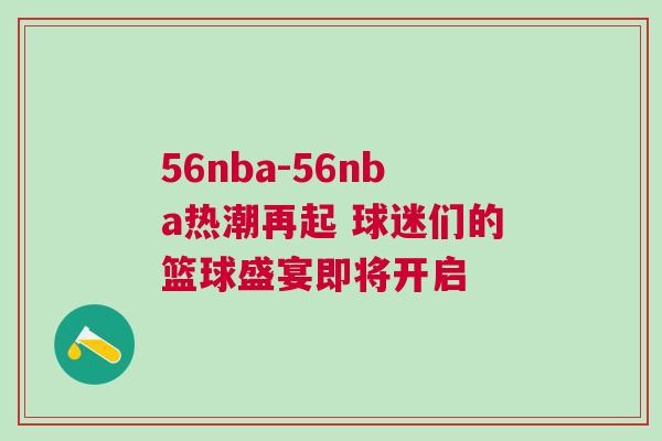 56nba-56nba熱潮再起 球迷們的籃球盛宴即將開啟