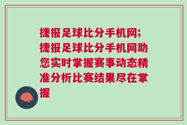 捷報足球比分手機網;捷報足球比分手機網助您實時掌握賽事動態精準分析比賽結果盡在掌握