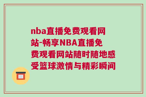 nba直播免費(fèi)觀看網(wǎng)站-暢享NBA直播免費(fèi)觀看網(wǎng)站隨時(shí)隨地感受籃球激情與精彩瞬間