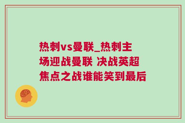 熱刺vs曼聯_熱刺主場迎戰曼聯 決戰英超焦點之戰誰能笑到最后