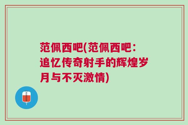 范佩西吧(范佩西吧：追憶傳奇射手的輝煌歲月與不滅激情)
