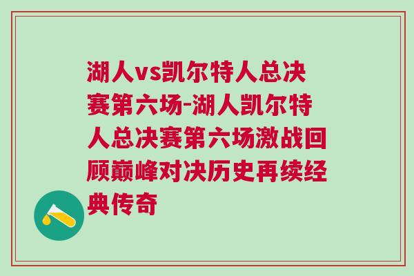 湖人vs凱爾特人總決賽第六場-湖人凱爾特人總決賽第六場激戰回顧巔峰對決歷史再續經典傳奇